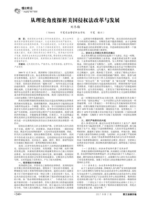 从理论角度探析美国侵权法改革与发展