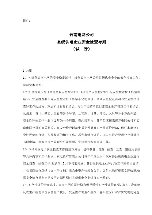 安全生产云南电网公司县级供电企业安全检查导则试行