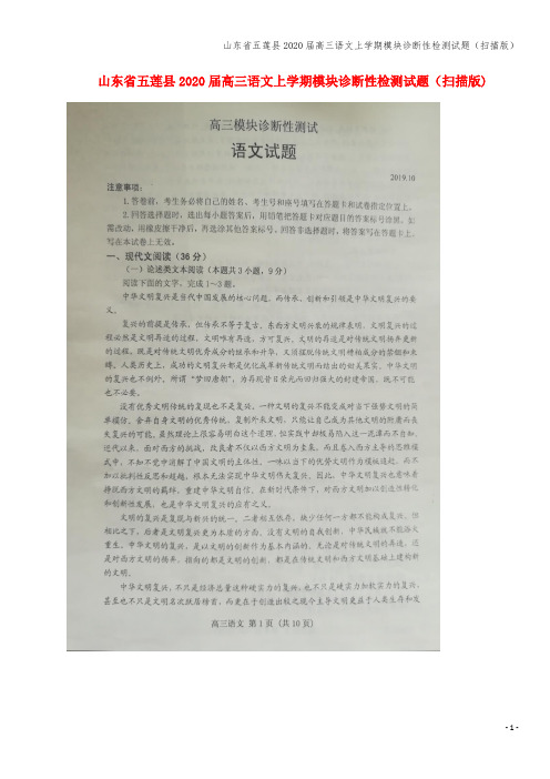 山东省五莲县2020届高三语文上学期模块诊断性检测试题(扫描版)