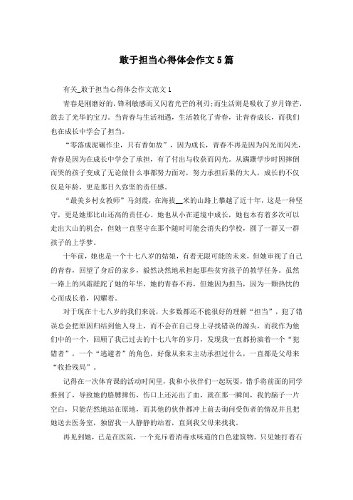 敢于担当心得体会作文5篇