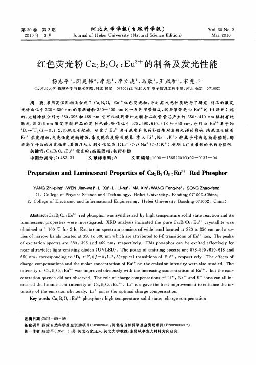 红色荧光粉Ca3B2O6：Eu 3+的制备及发光性能