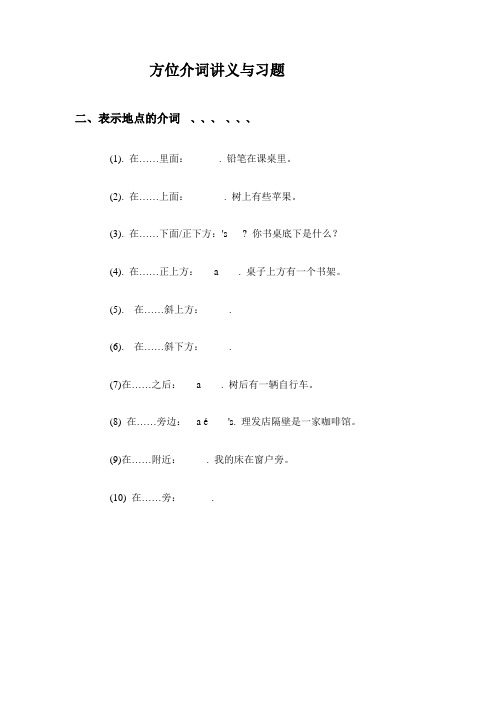方位介词讲义与习题。