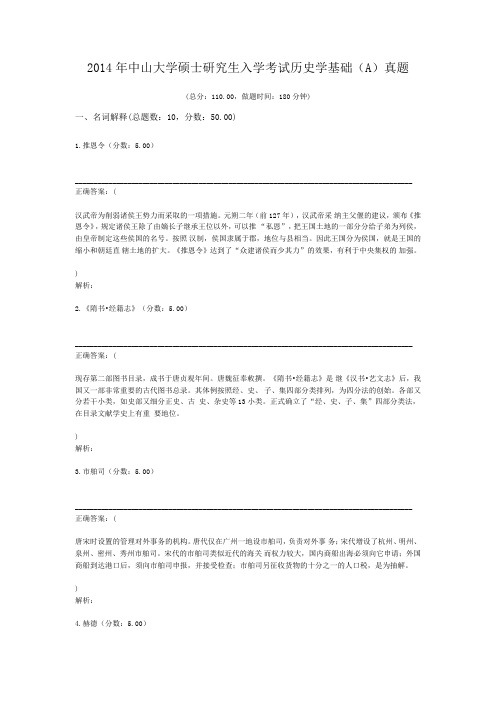 2014年中山大学硕士研究生入学考试历史学基础(A)真题
