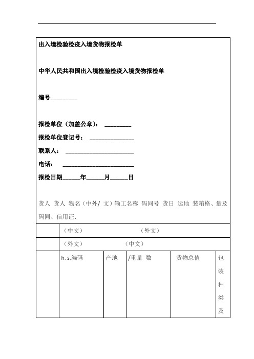 出入境检验检疫入境货物报检单