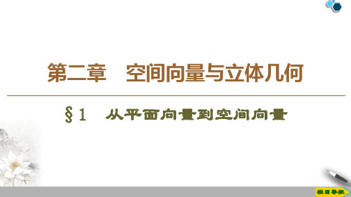 2019-2020高中北师版数学选修2-1 第2章 §1 从平面向量到空间向量课件PPT