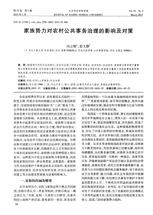 家族势力对农村公共事务治理的影响及对策
