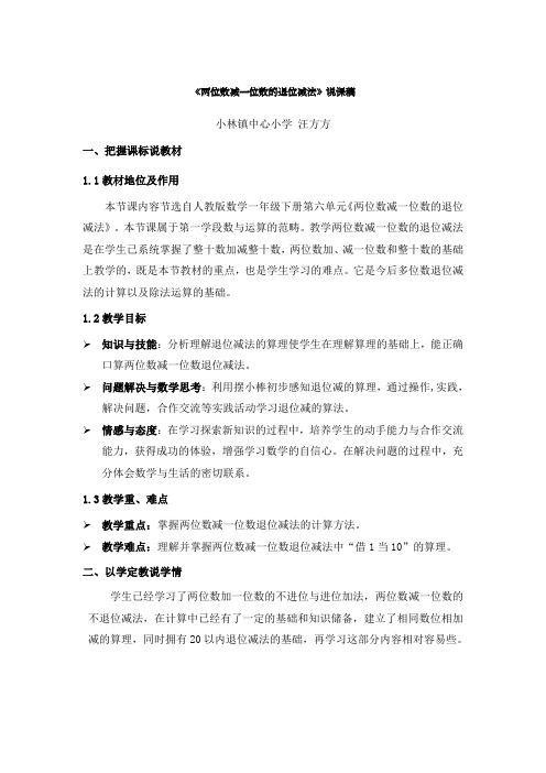 《两位数减一位数的退位减法》说课稿