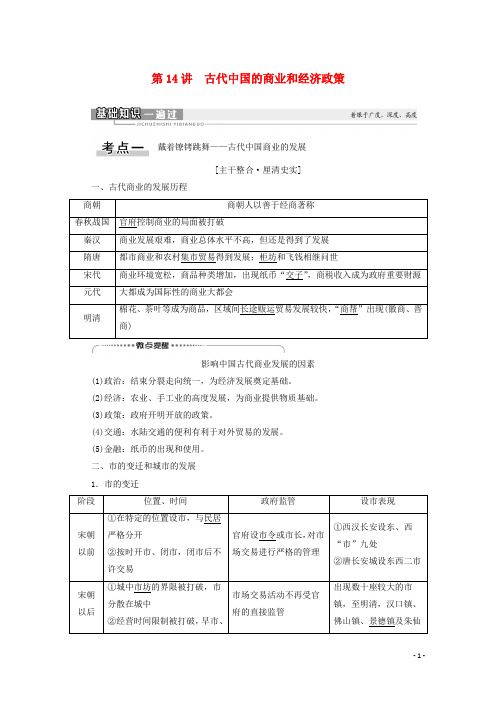 2021高考历史一轮复习 第6单元 古代中国经济的基本结构与特点 第14讲 古代中国的商业和经济政策