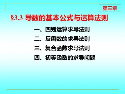 第二章2求导法则,隐函数求导,高阶导数,微分