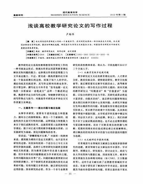 浅谈高校教学研究论文的写作过程