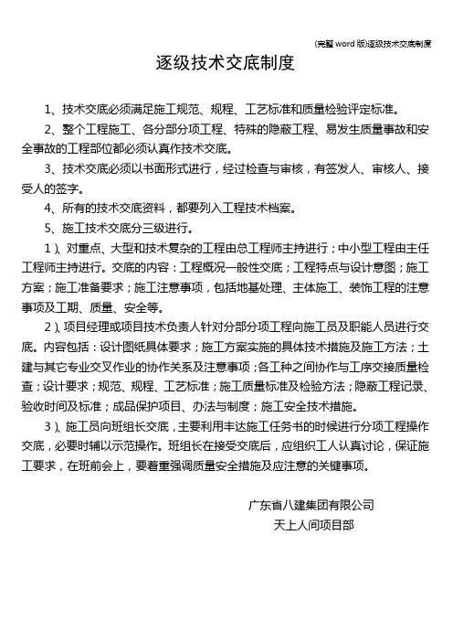 (完整word版)逐级技术交底制度