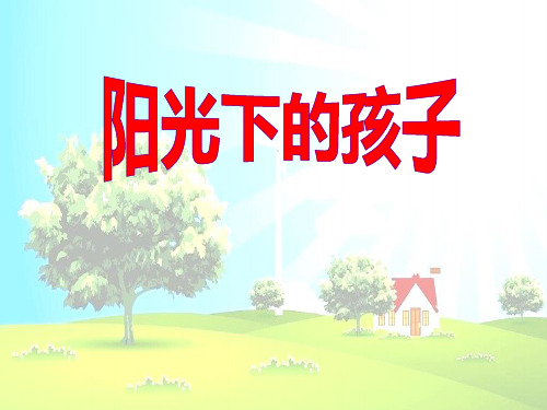 阳光下的孩子 PPT优秀课件