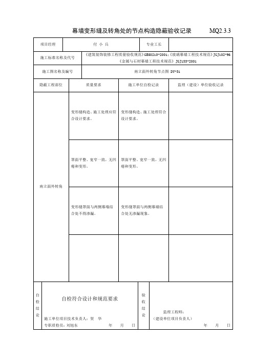 MQ2.3.3 幕墙变形缝及转角处的节点构造隐蔽验收记录