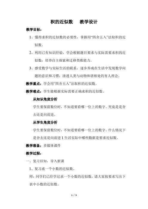 五年级上册数学人教版教案第1单元《积的近似数》