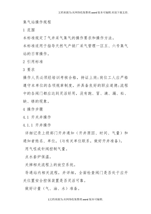 集气站操作规程