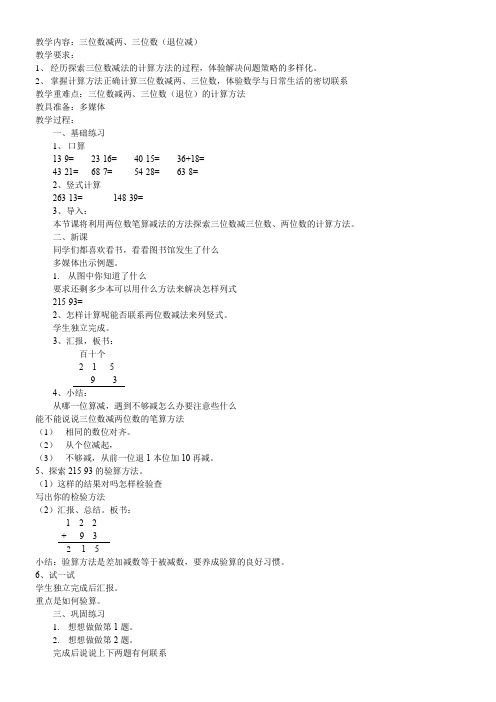 苏教版小学数学二年级下册 9、三位数减法的笔算(连续退位)-全国一等奖