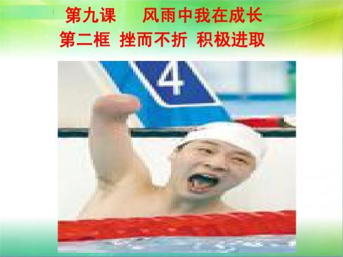挫而不折 积极进取