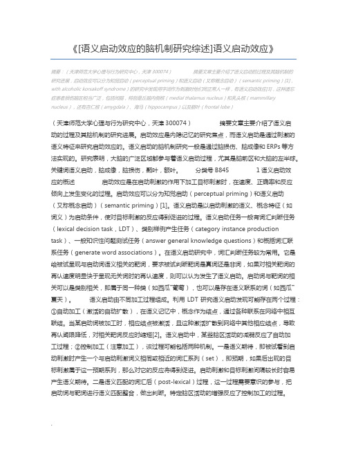 [语义启动效应的脑机制研究综述]语义启动效应