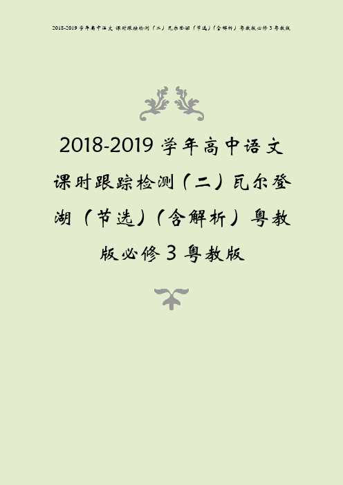 2018-2019学年高中语文 课时跟踪检测(二)瓦尔登湖(节选)(含解析)粤教版必修3粤教版