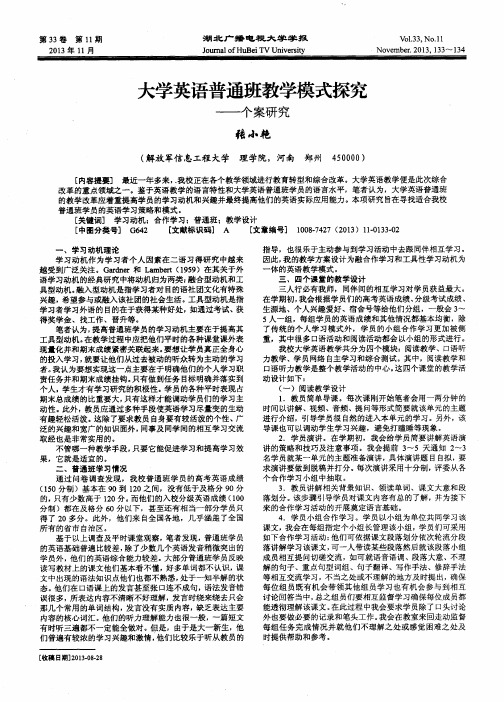 大学英语普通班教学模式探究——个案研究