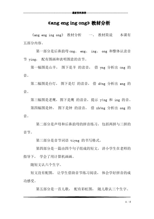 《ang eng ing ong》教材分析