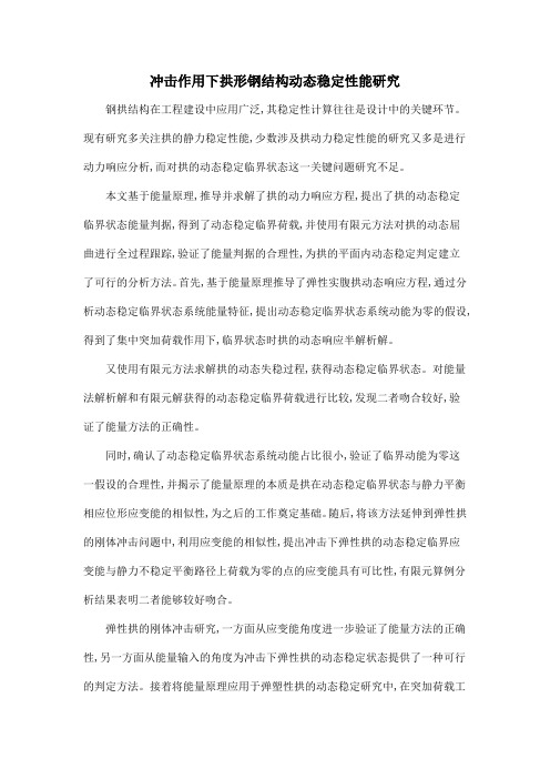 冲击作用下拱形钢结构动态稳定性能研究