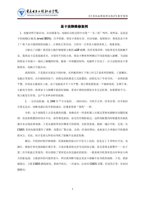 计算机故障检测与维护教学案例：显卡故障维修案例