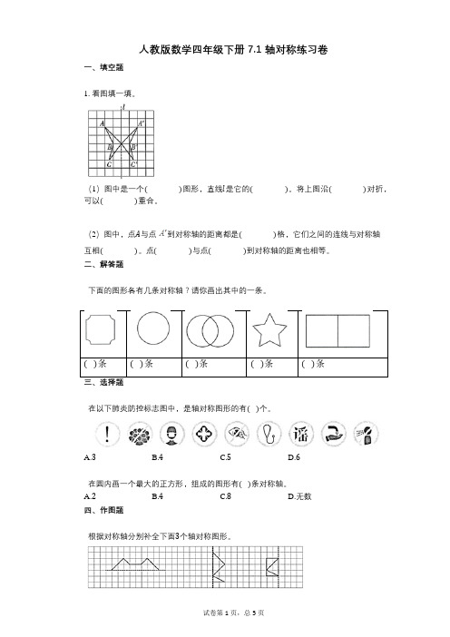 小学数学-有答案-人教版数学四年级下册71_轴对称练习卷