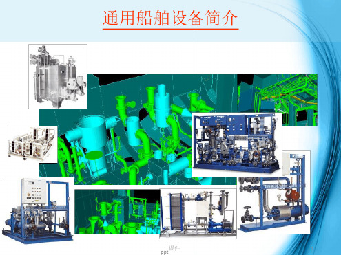 通用船用设备概述最新ppt课件