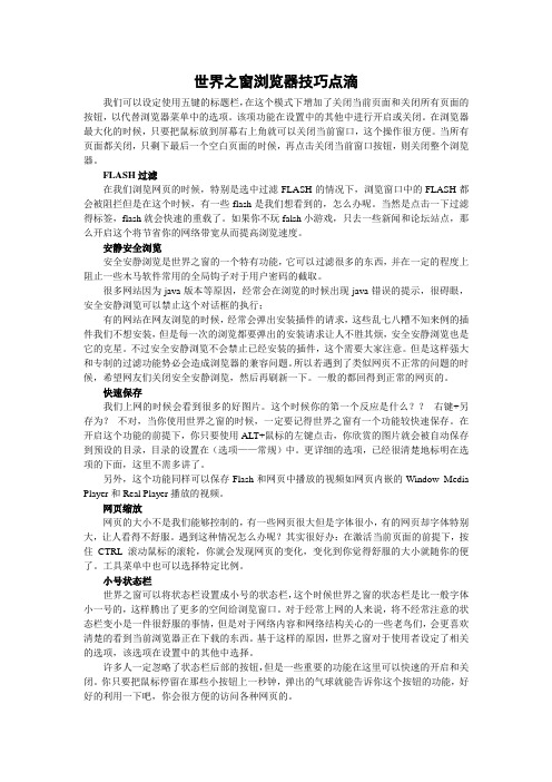 世界之窗浏览器技巧点滴