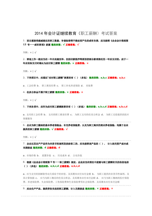 2014年会计证继续教育(职工薪酬)考试答案