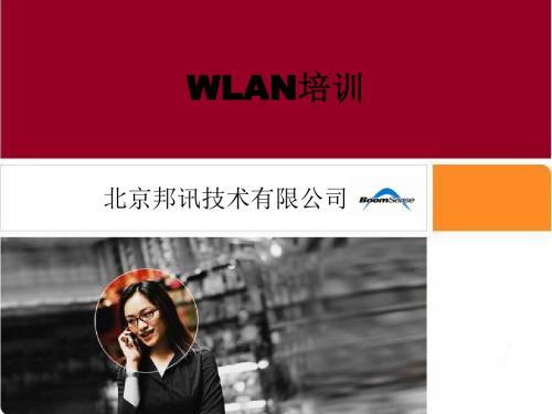 WLAN培训
