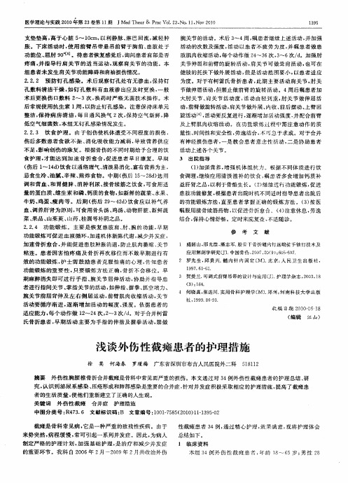 浅谈外伤性截瘫患者的护理措施