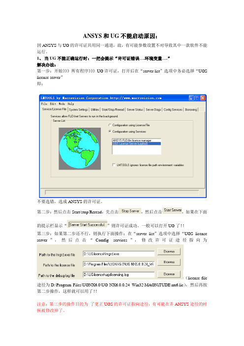 【ANSYS和UG不能启动解决办法】
