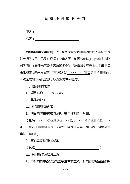 防 雷 检 测 服 务 合 同  (包括安全协议)