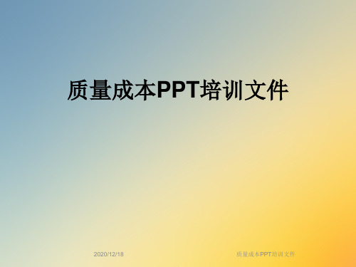质量成本PPT培训文件