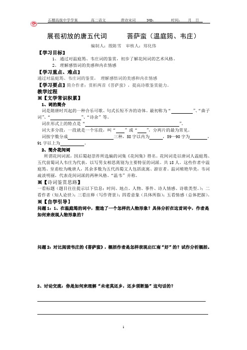 菩萨蛮(温庭筠、韦庄)学案