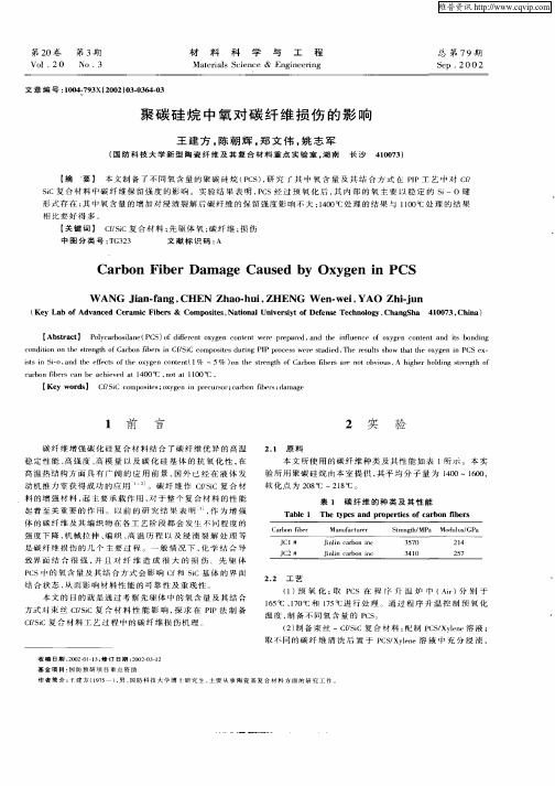 聚碳硅烷中氧对碳纤维损伤的影响
