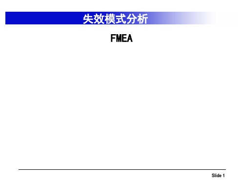 潜在失效模式及后果分析(FMEA)