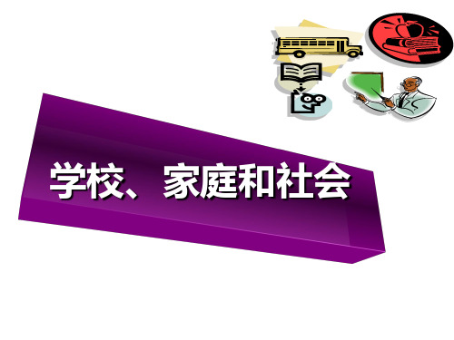 第二章 学校、家庭和社会