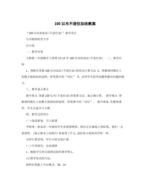 100以内不进位加法教案
