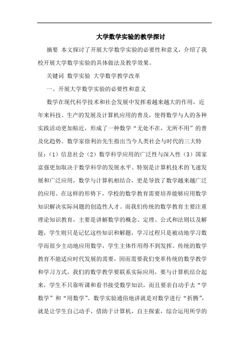 大学数学实验教学