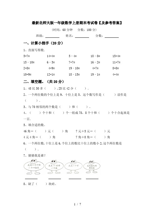 最新北师大版一年级数学上册期末考试卷【及参考答案】