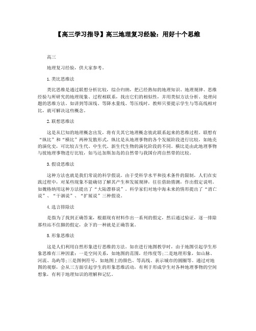 【高三学习指导】高三地理复习经验：用好十个思维
