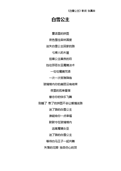 《白雪公主》歌词 张真菲
