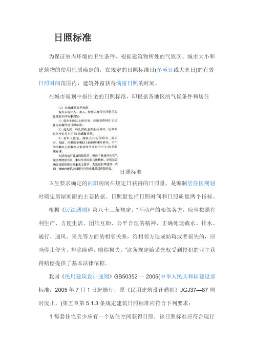日照标准
