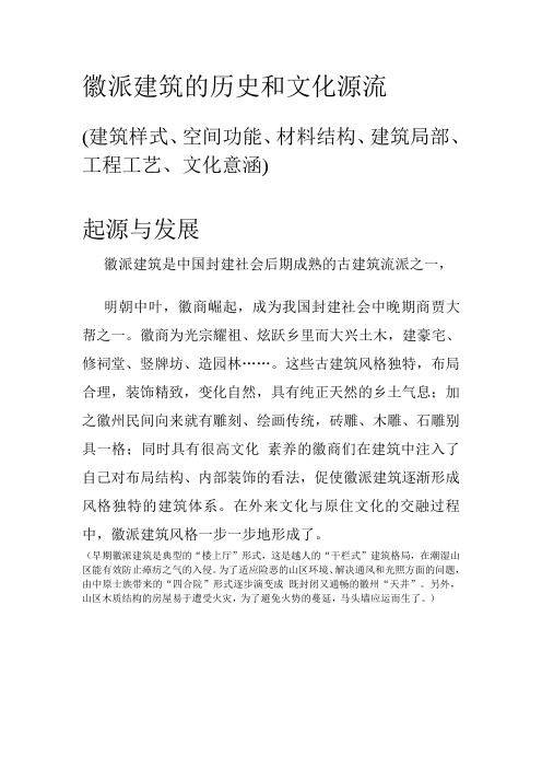 徽派建筑的历史和文化源流