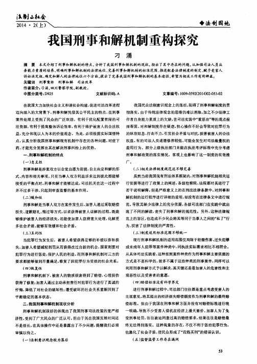我国刑事和解机制重构探究