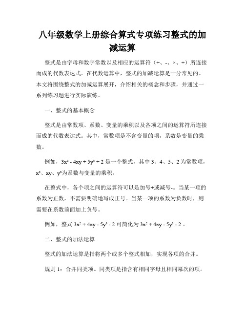 八年级数学上册综合算式专项练习整式的加减运算