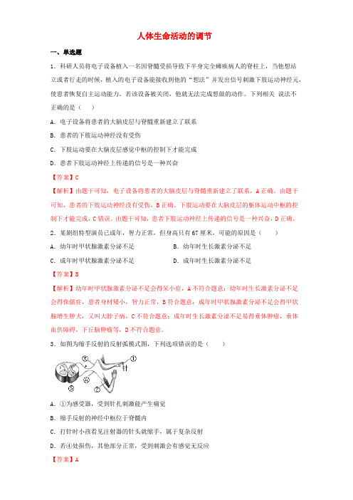 2020中考生物考点专题练习：人体生命活动的调节
